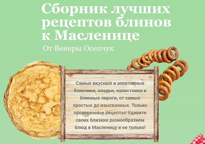 [Венера Осепчук] Сборник лучших рецептов блинов к _0.png